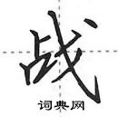 田英章寫的硬筆行書戰