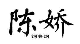翁闓運陳嬌楷書個性簽名怎么寫