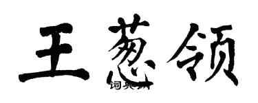 翁闓運王蔥領楷書個性簽名怎么寫