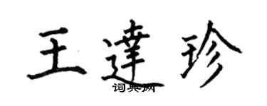 何伯昌王達珍楷書個性簽名怎么寫