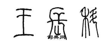 陳墨王長科篆書個性簽名怎么寫