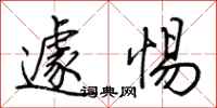 荊霄鵬遽惕行書怎么寫