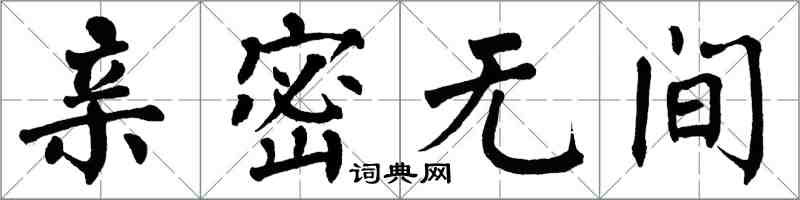 翁闓運親密無間楷書怎么寫