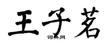 翁闓運王子茗楷書個性簽名怎么寫