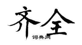 翁闓運齊全楷書個性簽名怎么寫