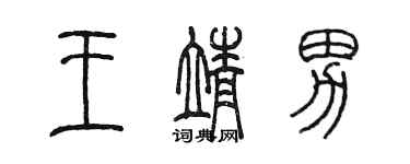 陳墨王靖男篆書個性簽名怎么寫