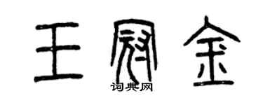 曾慶福王冠金篆書個性簽名怎么寫