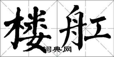 翁闓運樓舡楷書怎么寫