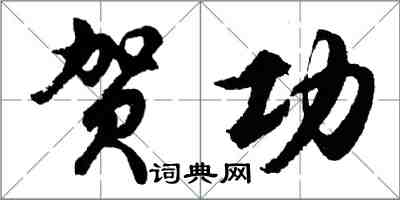 胡問遂賀功行書怎么寫