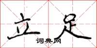 侯登峰立足楷書怎么寫