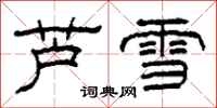 柯春海蘆雪隸書怎么寫