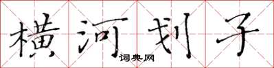 黃華生橫河划子楷書怎么寫