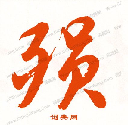鬴篆書書法_鬴字書法_篆書字典