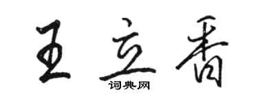 駱恆光王立香行書個性簽名怎么寫