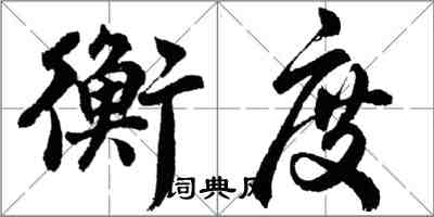 胡問遂衡度行書怎么寫