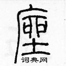 余巨力寫的硬筆篆書座