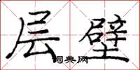 龐中華層壁楷書怎么寫