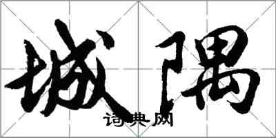 胡問遂城隅行書怎么寫