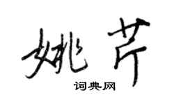 王正良姚芹行書個性簽名怎么寫