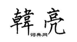 何伯昌韓亮楷書個性簽名怎么寫