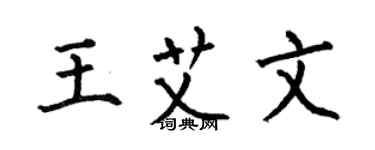何伯昌王艾文楷書個性簽名怎么寫