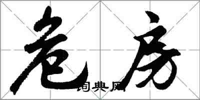 胡問遂危房行書怎么寫