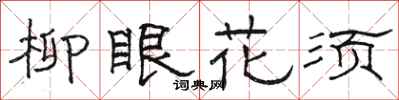 駱恆光柳眼花須隸書怎么寫