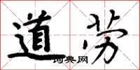 周炳元道勞楷書怎么寫