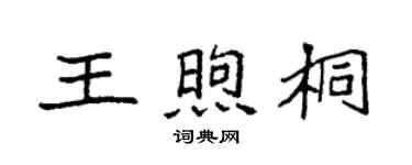 袁強王煦桐楷書個性簽名怎么寫