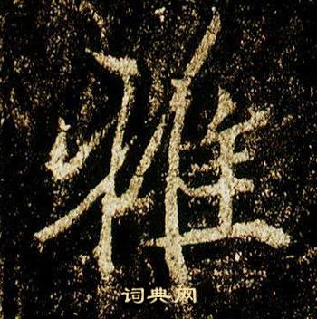 李邕在李思訓碑中寫的雅