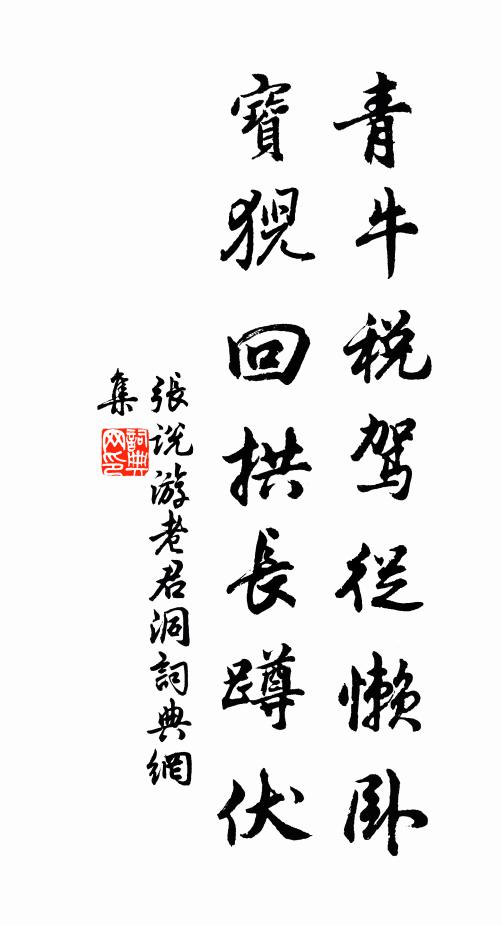 自可長偕隱,那言相去賒 詩詞名句