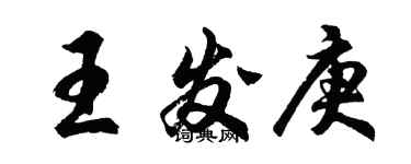 胡問遂王發庚行書個性簽名怎么寫
