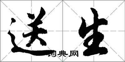 胡問遂送生行書怎么寫