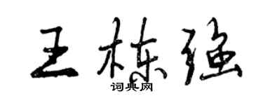 曾慶福王棟強行書個性簽名怎么寫