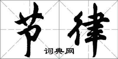 胡問遂節律行書怎么寫