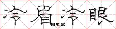 駱恆光冷眉冷眼隸書怎么寫
