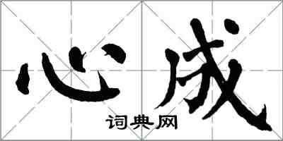 翁闓運心成楷書怎么寫