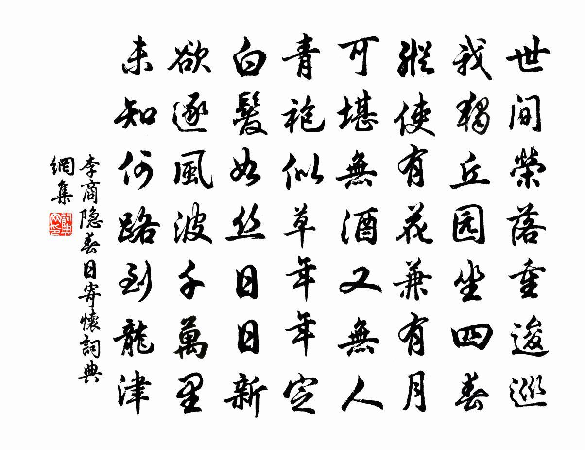 李商隱春日寄懷書法作品欣賞