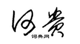 朱錫榮何貴草書個性簽名怎么寫