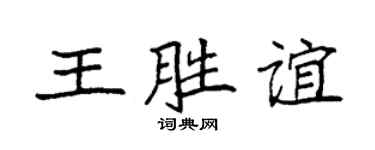 袁強王勝誼楷書個性簽名怎么寫