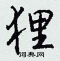 焗硬筆行書書法字典_焗鋼筆行書字帖