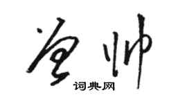 駱恆光曾帥草書個性簽名怎么寫