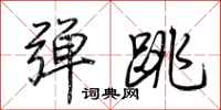 荊霄鵬彈跳行書怎么寫