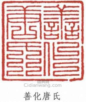 “善化唐氏”篆刻印章