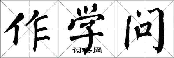 翁闓運作學問楷書怎么寫