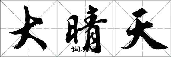 胡問遂大晴天行書怎么寫