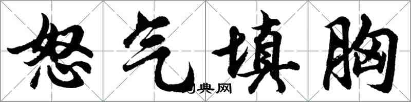 胡問遂怒氣填胸行書怎么寫