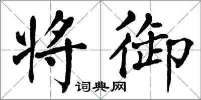 翁闓運將御楷書怎么寫