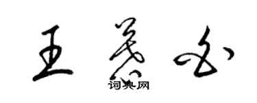 梁錦英王慕白草書個性簽名怎么寫