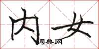 駱恆光內女楷書怎么寫